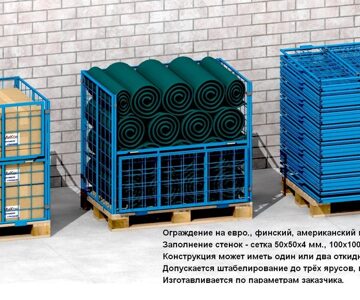 Ограждение складное на паллет поддон оборотное насадка паллетная