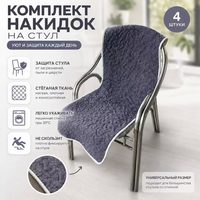 Комплект универсальных стеганых накидок на стулья со спинкой (4 шт.)